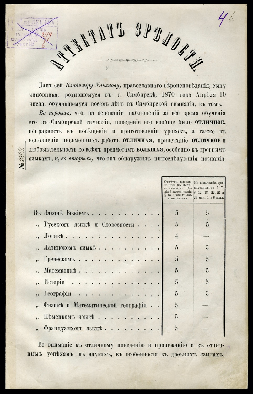 Аттестат зрелости, выданный В.И. Ульянову Симбирской гимназией.